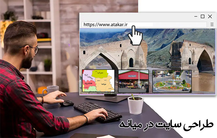 طراحی وب سایت در میانه