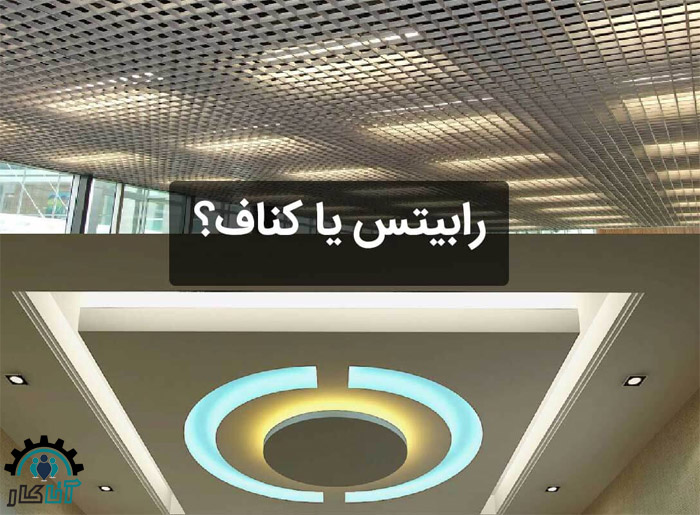 تفاوت بین سقف رابیتس و سقف کناف