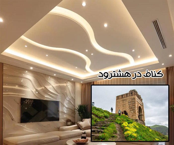 اجرای کناف در هشترود