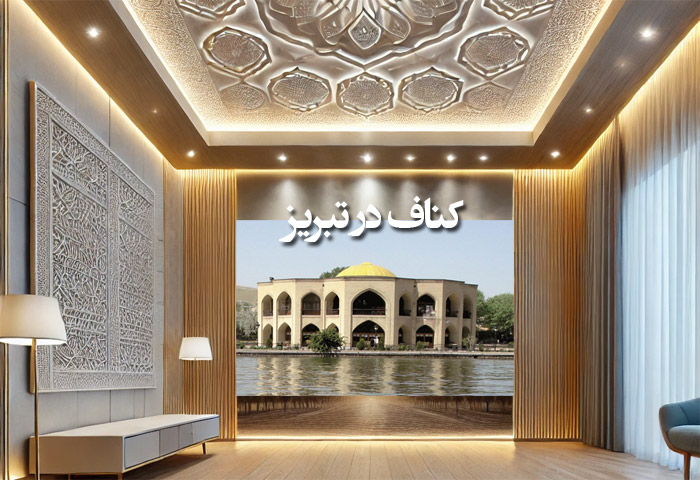 کناف در تبریز