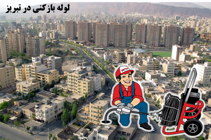 لوله بازکنی در تبریز