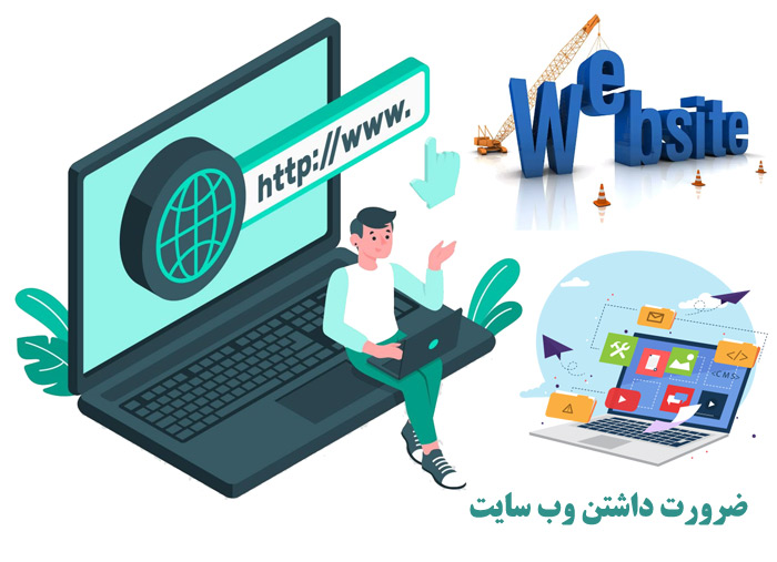ضرورت داشتن وب سایت