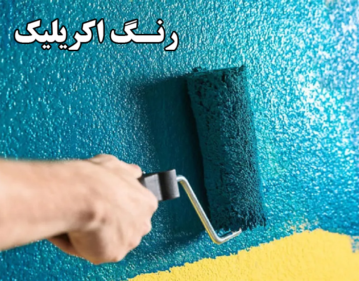 رنگ اکریلیک