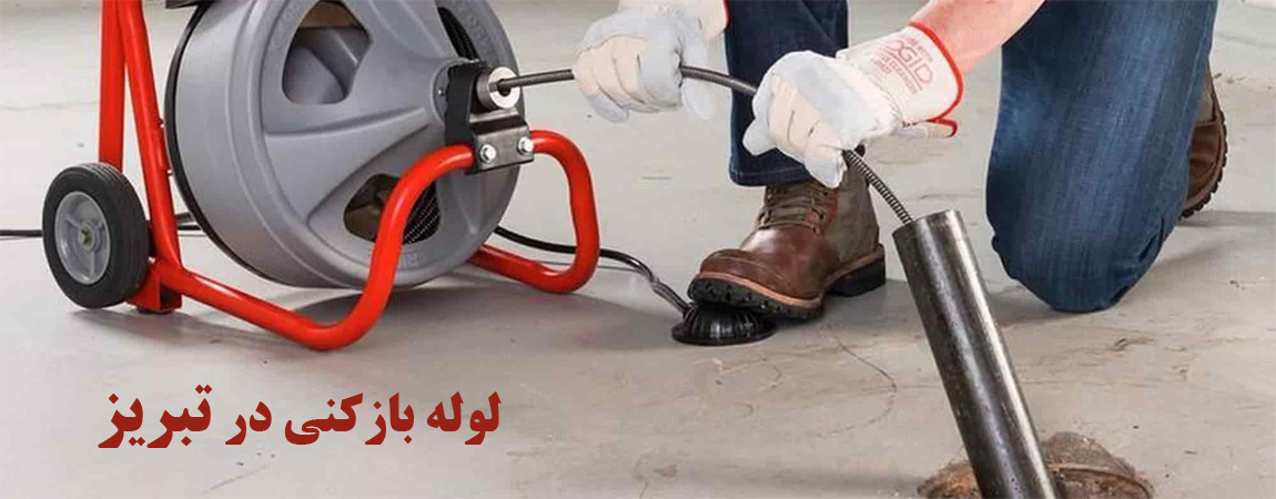خدمات-لوله-باز-کنی-در-شهر-تبریز
