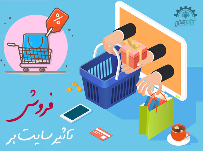 تاثیر سایت بر فروش