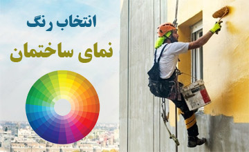 راهنمای انتخاب رنگ مناسب برای نمای ساختمان