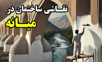 نقاشی ساختمان و رنگ آمیزی در شهرستان میانه
