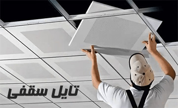سقف تایلی چیست و چه ویژگی هایی دارد؟