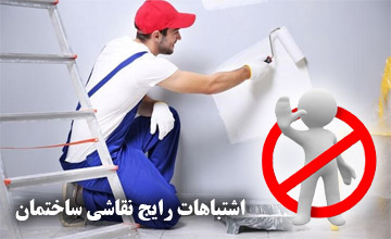 5 اشتباه رایج در نقاشی ساختمان که باید از آنها پرهیز کنید