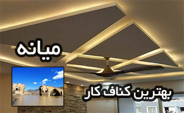 بهترین کناف کار در میانه | انتخاب حرفه ای ها برای اجرای کناف