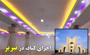 بهترین کناف کاران تبریز | اجرای تخصصی کناف در تبریز و حومه