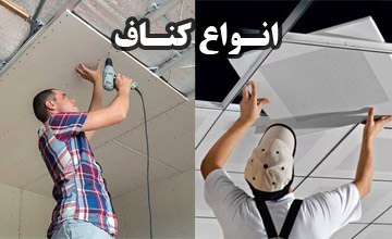 انواع کناف از نظر نحوه اجرا و جنس پنل کناف