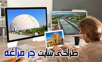 طراحی سایت در مراغه با مشاوره رایگان | سئو سایت در مراغه