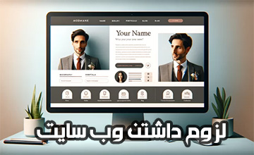 آیا داشتن یک وب سایت شخصی برای حرفه شما ضروری است؟