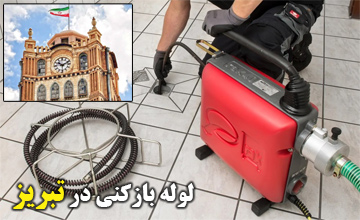 بهترین لوله بازکنی در تبریز و شهرهای حومه تبریز
