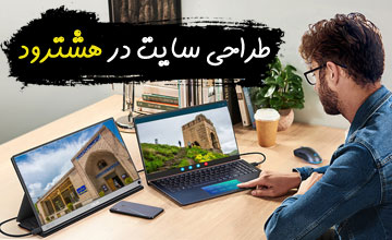 طراحی سایت در هشترود | سئو سایت در شهرستان هشترود