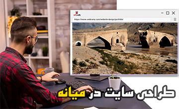 طراحی سایت در میانه | سئو سایت در میانه