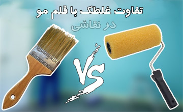 تفاوت نقاشی ساختمان با استفاده از قلمو و غلطک | کدام بهتر است؟