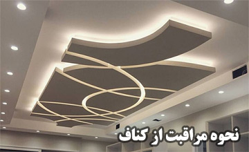 چگونه از کناف های سقف و دیوار مراقبت کنیم؟