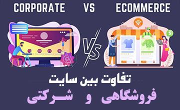 تفاوت سایت شرکتی و سایت فروشگاهی در چیست؟