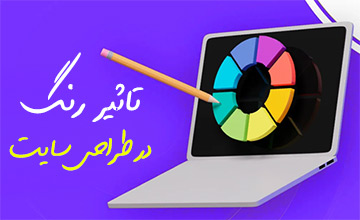 روانشناسی رنگ ها در طراحی وب سایت چیست؟