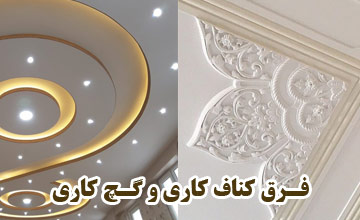 تفاوت کناف کاری با گچ کاری در چیست؟ کدام روش مناسب تر است؟