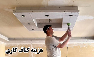 هزینه های کناف کاری | چه عواملی در قیمت تأثیر دارند؟