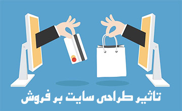 تاثیر طراحی سایت بر افزایش فروش کالا و خدمات