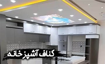 آیا کناف کاری برای آشپزخانه مناسب است؟