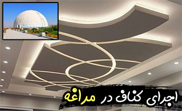 کناف در مراغه | طراحی و اجرای کناف به صورت تخصصی و حرفه ای