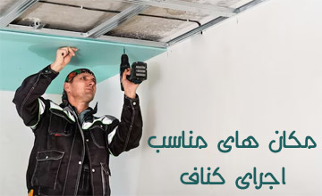 چه مکان‌هایی برای اجرای کناف مناسب هستند؟