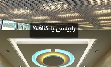 تفاوت سقف کاذب کناف و رابیتس | کدام گزینه بهتر است؟