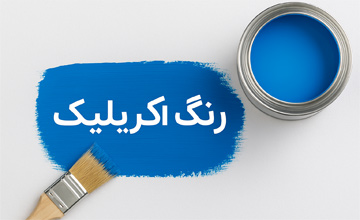 همه چیز درباره رنگ اکریلیک | ویژگی ها، مزایا، معایب