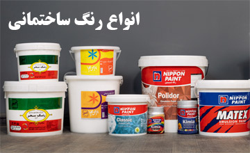 معرفی انواع رنگ های ساختمانی و بررسی ویژگی و کاربردهای آنها