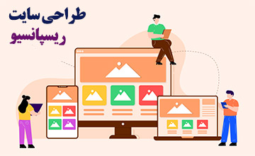 ریسپانسیو بودن وب سایت چیست و چرا اهمیت دارد؟