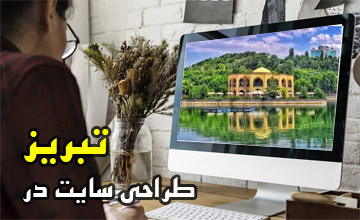 طراحی سایت در تبریز | سئو و بهینه سازی سایت در تبریز