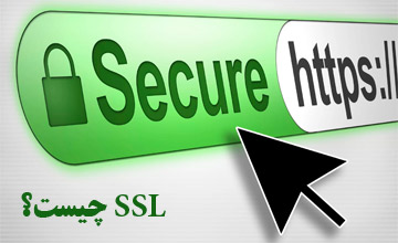 SSL چیست و چرا برای سایت شما ضروری است؟