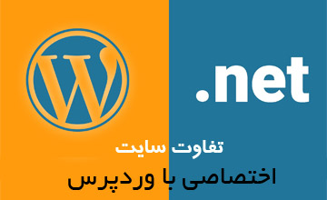طراحی سایت با وردپرس یا طراحی سایت اختصاصی؟ کدام بهتر است؟