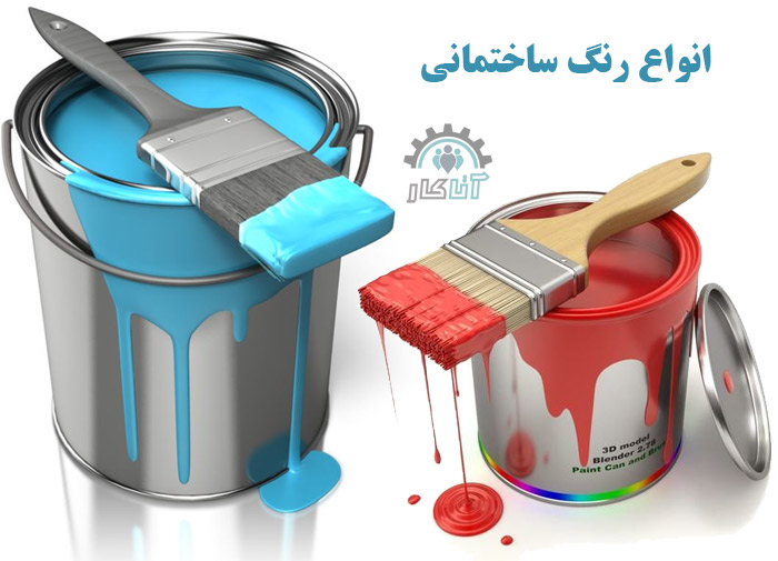 انواع رنگ ساختمانی