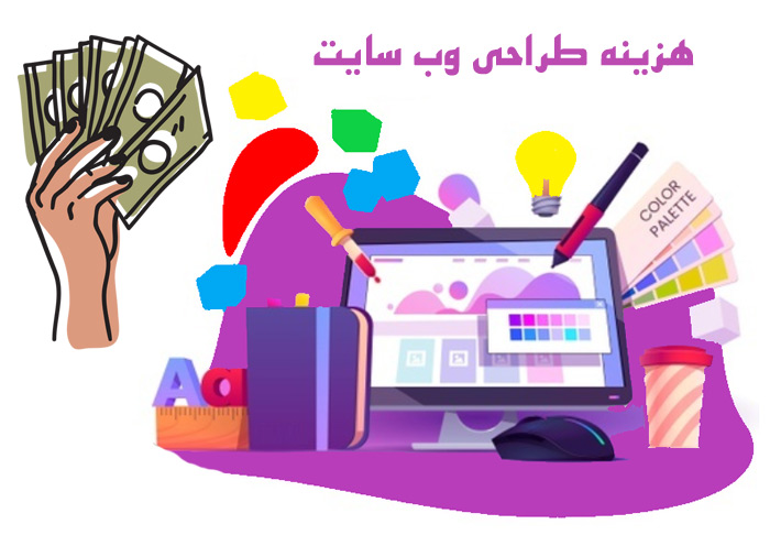 هزینه طراحی سایت