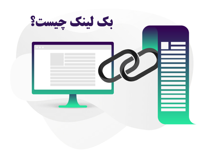بک لینک چیست؟